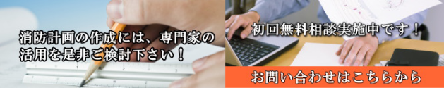 専門家による消防計画の作成イメージ
