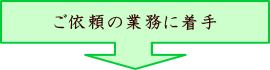 業務依頼の流れ4